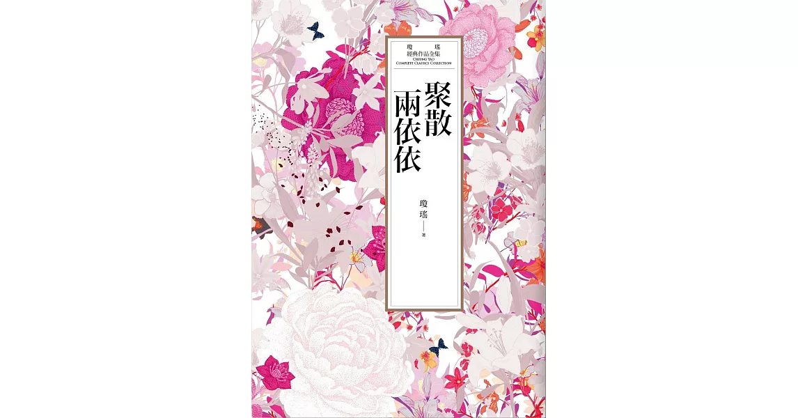 瓊瑤經典作品全集 30：聚散兩依依 (電子書) | 拾書所