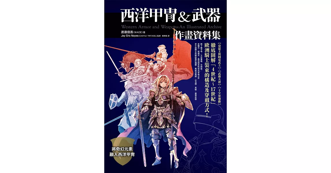 西洋甲冑 武器作畫資料集 電子書 拾書所