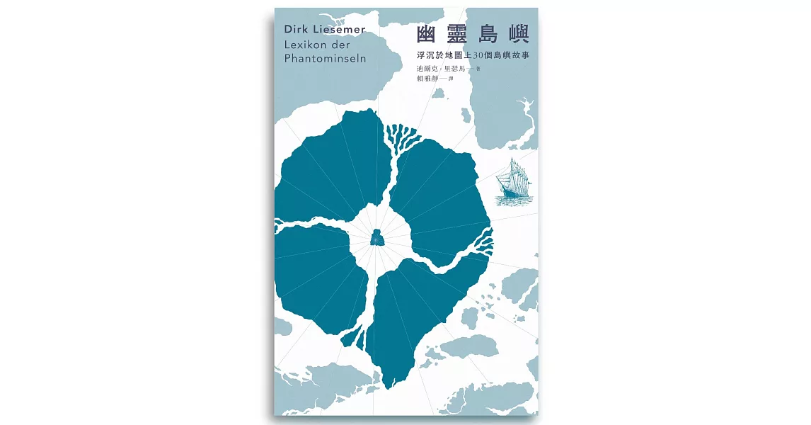 幽靈島嶼：浮沉於地圖上30個島嶼故事 (電子書) | 拾書所