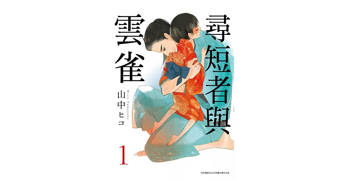 尋短者與雲雀(01) (電子書) | 拾書所