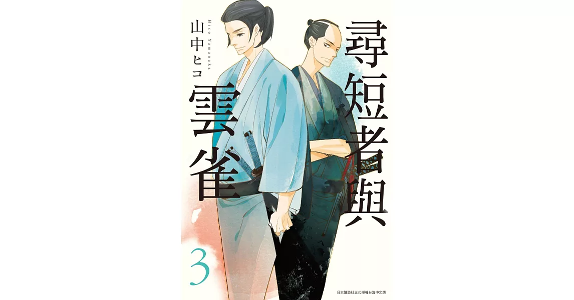 尋短者與雲雀(03) (電子書) | 拾書所