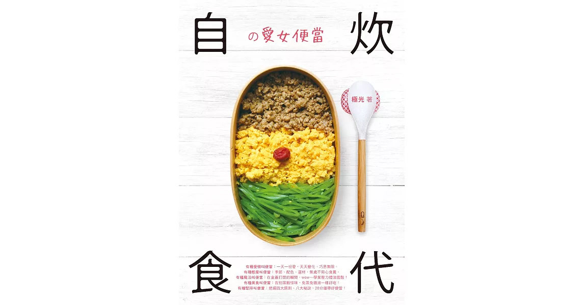 自炊食代の愛女便當 (電子書) | 拾書所