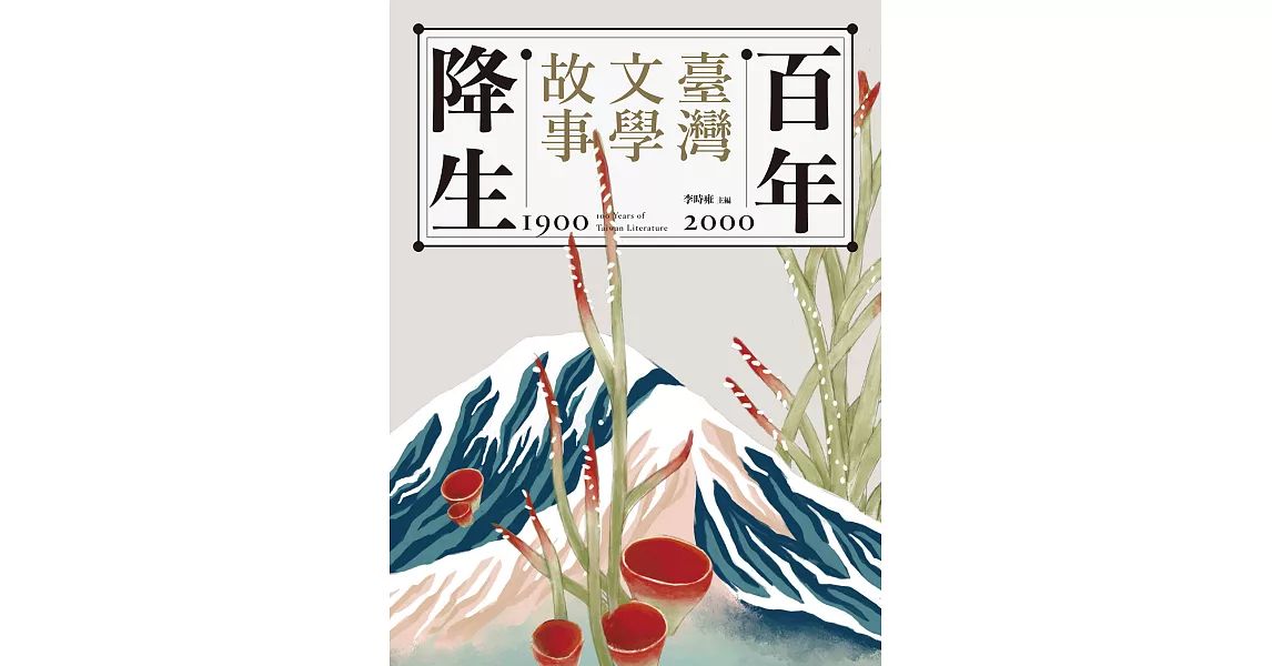 百年降生：1900-2000臺灣文學故事 (電子書) | 拾書所