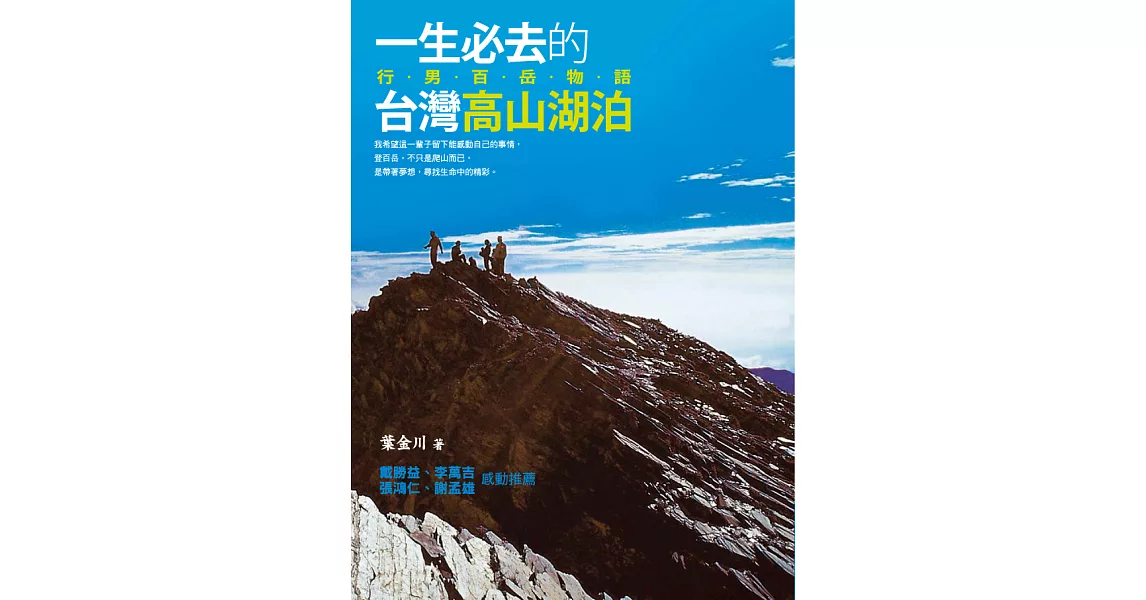 一生必去的臺灣高山湖泊： 行男百岳物語 (電子書) | 拾書所