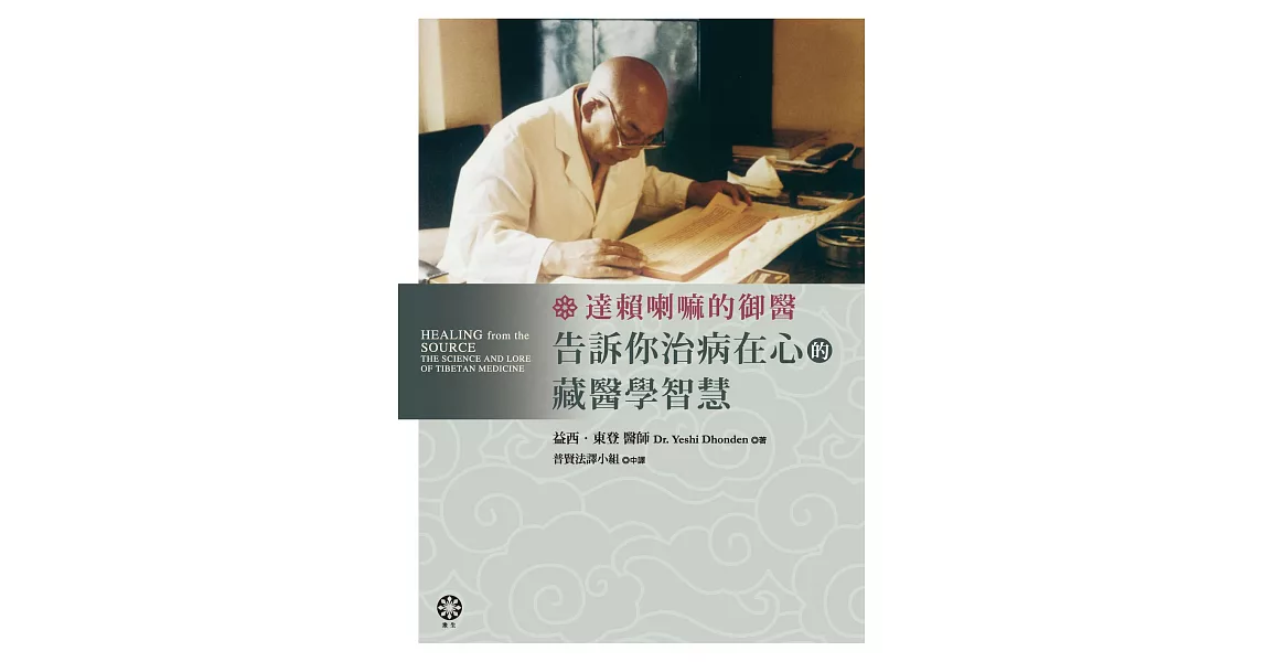 達賴喇嘛的御醫，告訴你治病在心的藏醫學智慧！ (電子書) | 拾書所