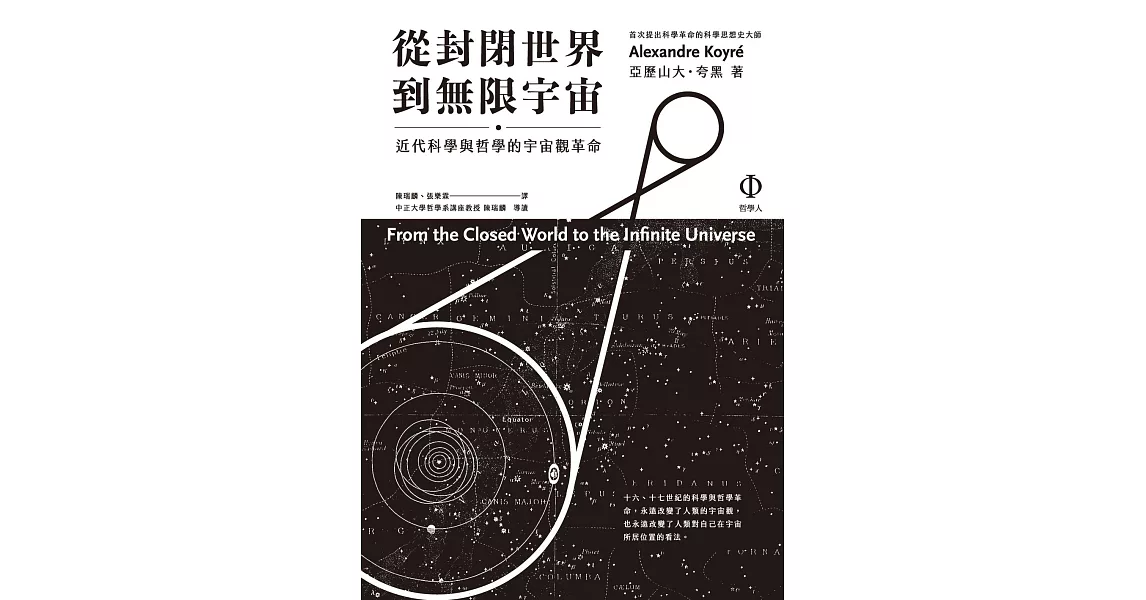 從封閉世界到無限宇宙：近代科學與哲學的宇宙觀革命 (電子書) | 拾書所