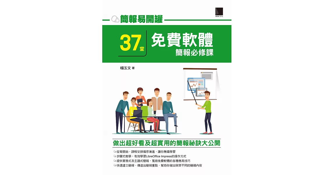 簡報易開罐：37堂免費軟體簡報必修課 (電子書) | 拾書所