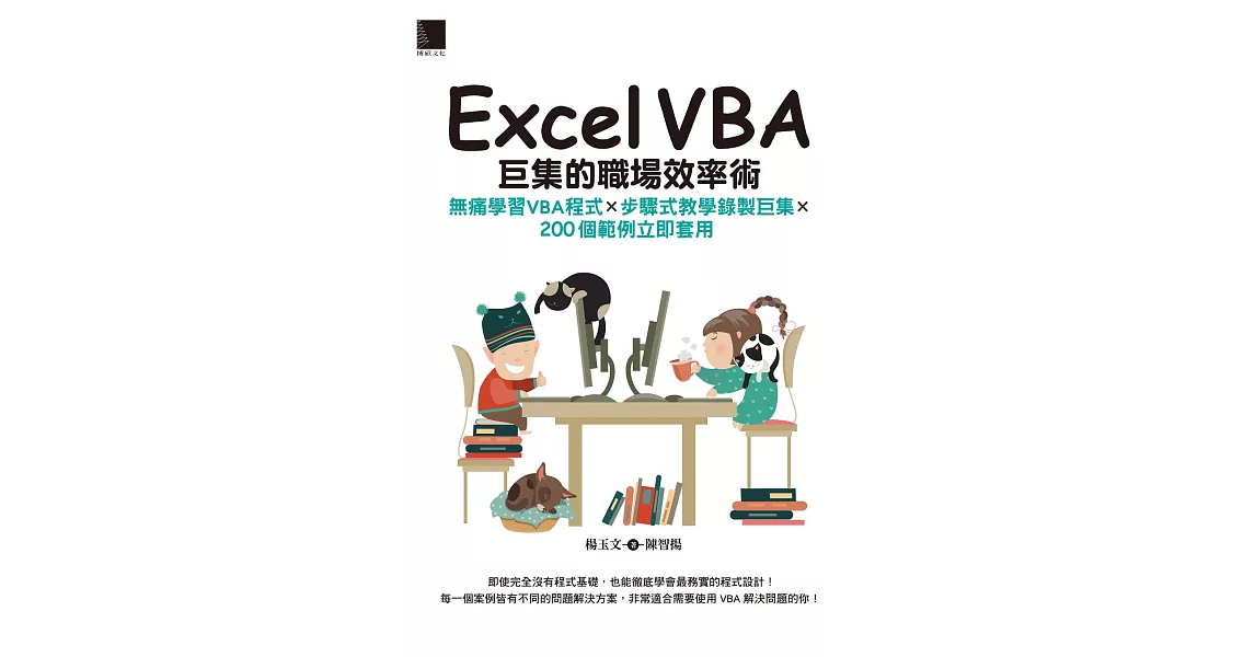 Excel VBA巨集的職場效率術：無痛學習VBA程式×步驟式教學錄製巨集×200個範例立即套用 (電子書) | 拾書所