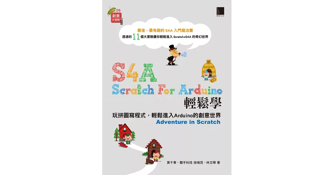 S4A (Scratch For Arduino)輕鬆學：玩拼圖寫程式，輕鬆進入Arduino的創意世界 (電子書) | 拾書所