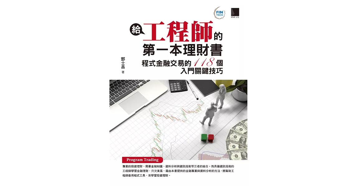 給工程師的第一本理財書：程式金融交易的118個入門關鍵技巧 (電子書) | 拾書所