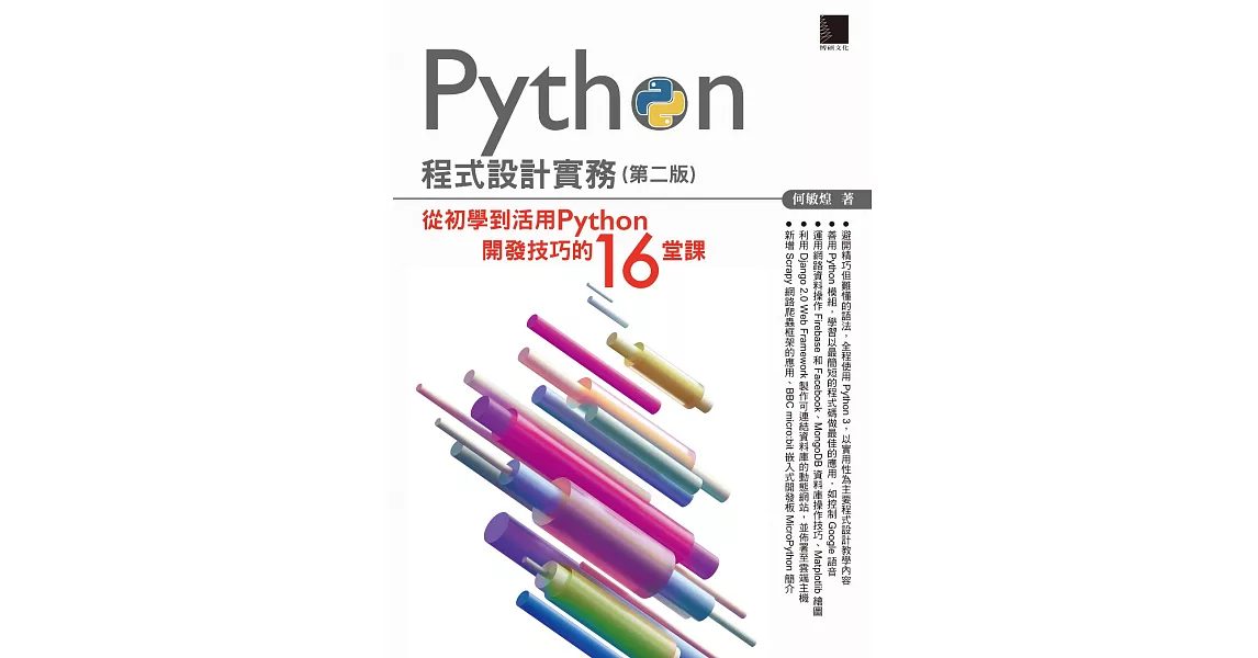 Python程式設計實務-從初學到活用Python開發技巧的16堂課(第二版) (電子書) | 拾書所