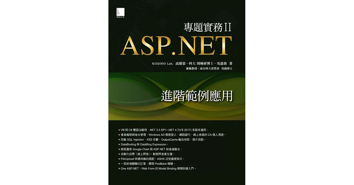 ASP.NET專題實務II：進階範例應用 (電子書) | 拾書所