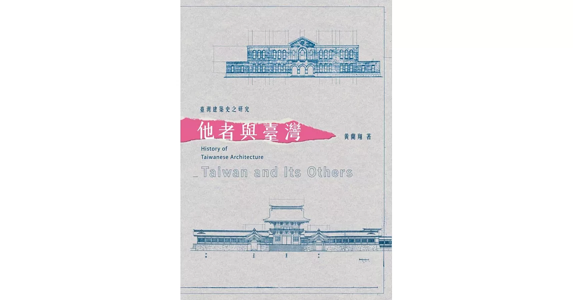 臺灣建築史之研究：他者與臺灣 (電子書) | 拾書所
