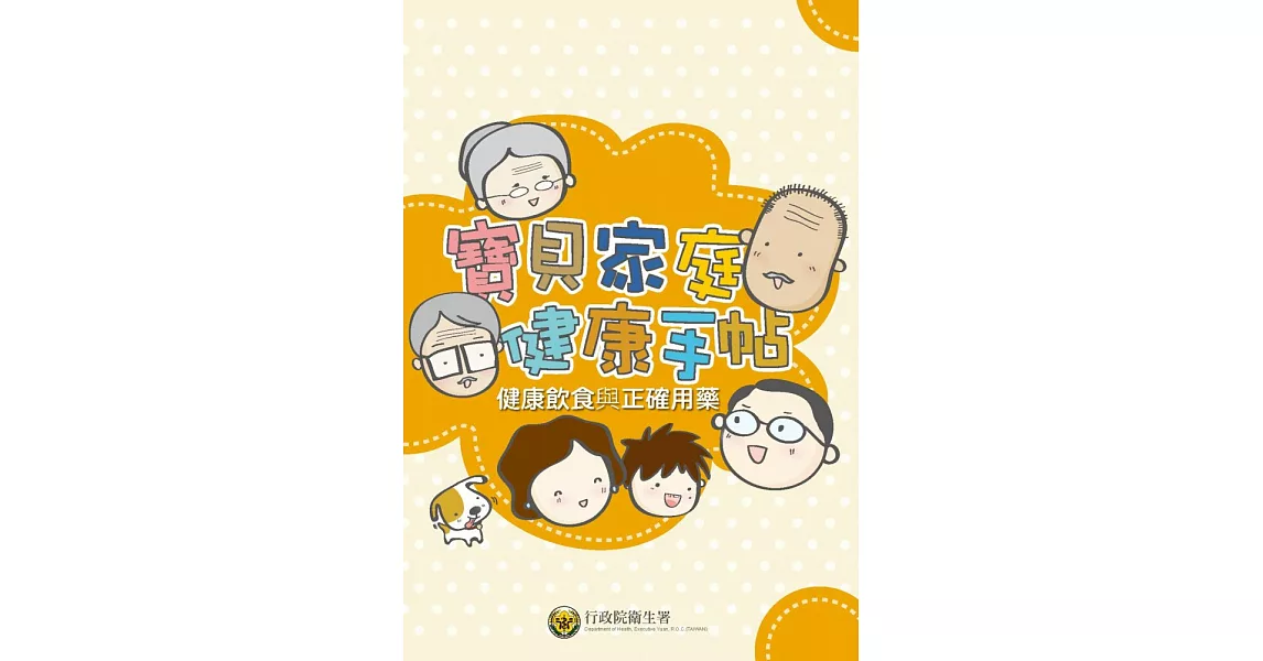 寶貝家庭健康手帖：健康飲食與正確用藥 (電子書) | 拾書所