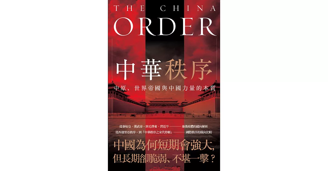 中華秩序：中原、世界帝國，及中國權力的本質 (電子書) | 拾書所