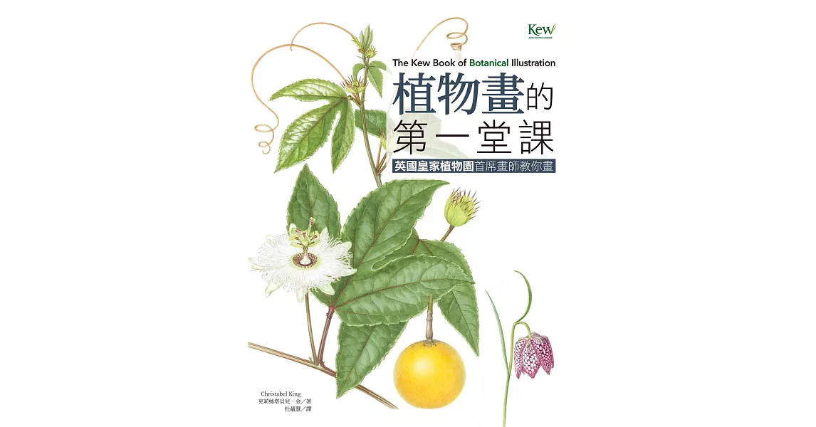 植物畫的第一堂課：英國皇家植物園首席畫師教你畫 (電子書) | 拾書所