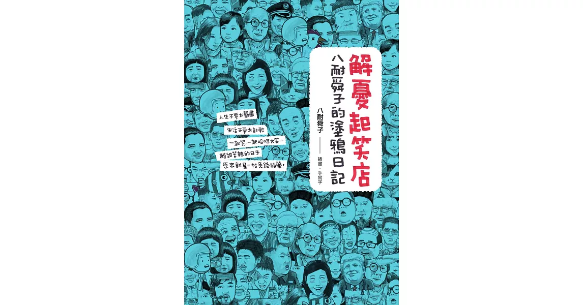 解憂起笑店：八耐舜子的塗鴉日記 (電子書) | 拾書所