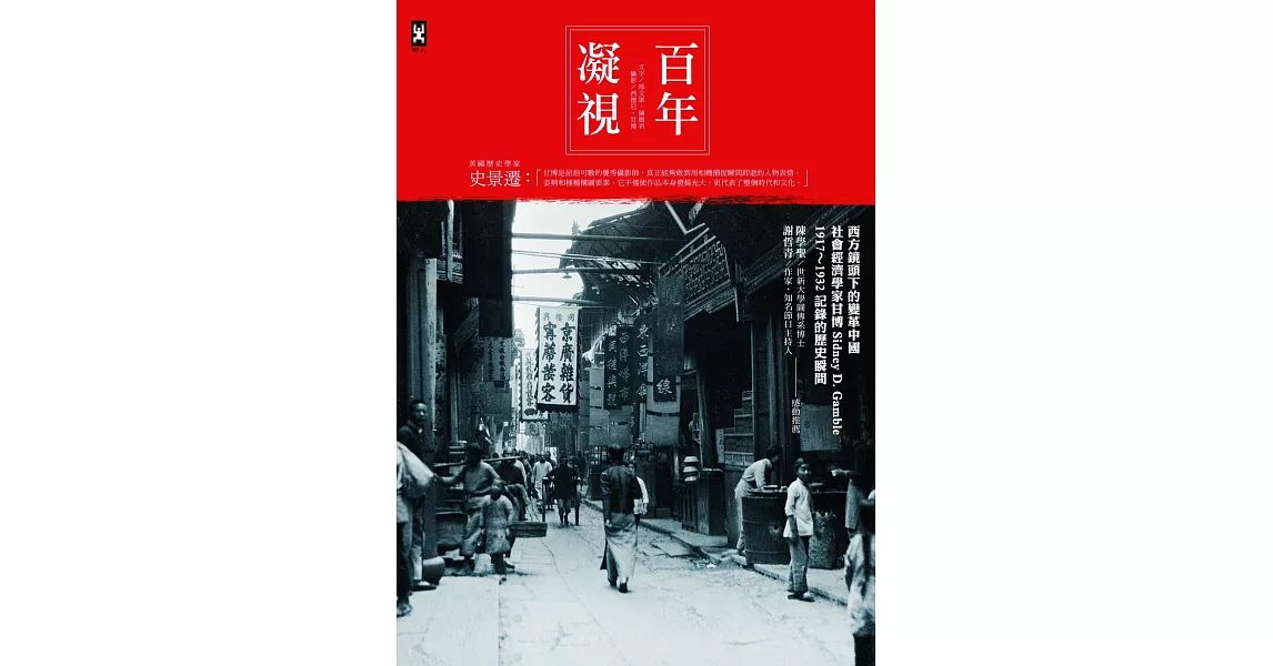 百年凝視：西方鏡頭下的變革中國，社會經濟學家甘博1917～1932記錄的歷史瞬間 (電子書) | 拾書所