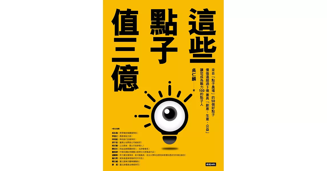 這些點子值三億 (電子書) | 拾書所