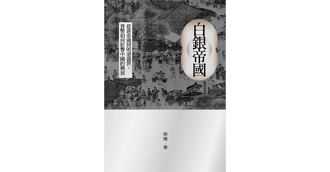 白銀帝國：從唐帝國到明清盛世，貨幣如何影響中國的興衰 (電子書) | 拾書所