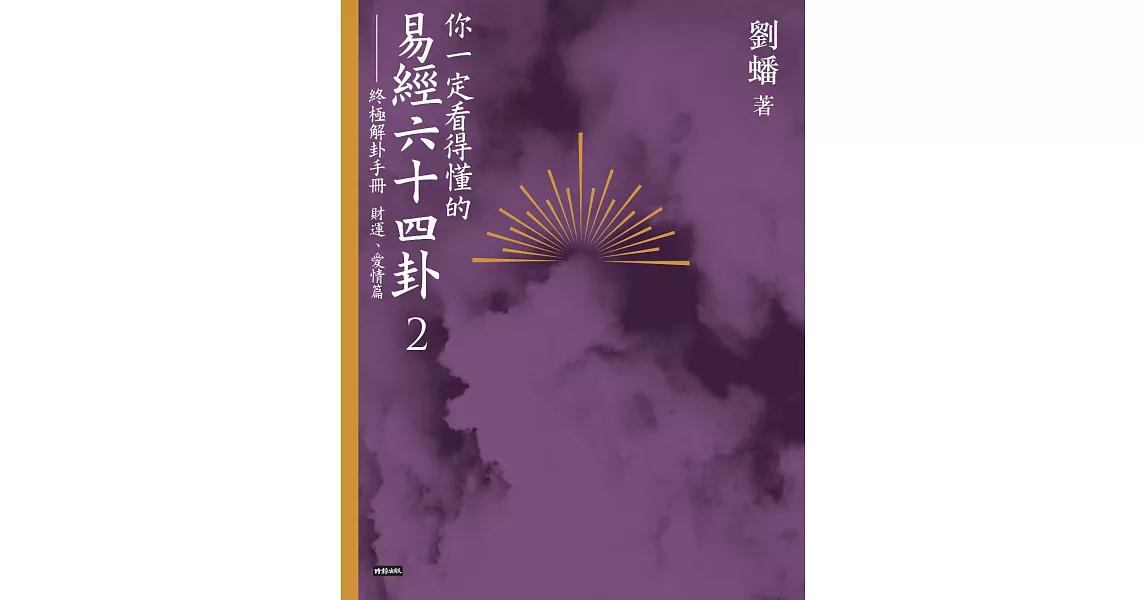 你一定看得懂的易經六十四卦2：終極解卦手冊〔財運、愛情篇〕 (電子書) | 拾書所