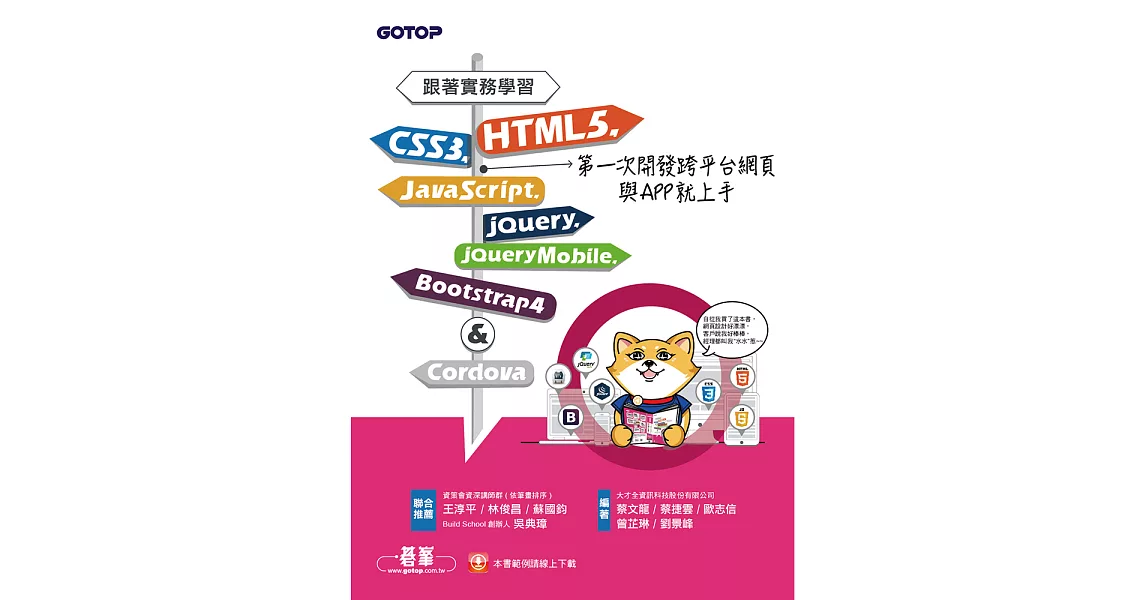 跟著實務學習HTML5、CSS3、JavaScript、jQuery、jQuery Mobile、Bootstrap 4&Cordova第一次開發跨平台網頁與APP就上手 (電子書) | 拾書所