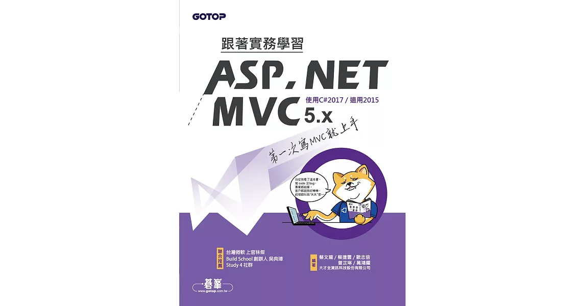 跟著實務學習ASP.NET MVC-第一次寫MVC就上手(適用C#2017/2015) (電子書) | 拾書所