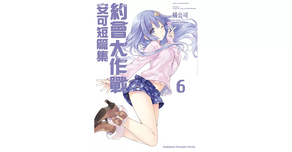 約會大作戰 DATE A LIVE 安可短篇集 (6) (電子書) | 拾書所