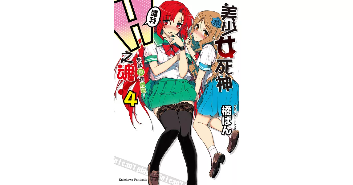 美少女死神 還我H之魂！ (4) (電子書) | 拾書所