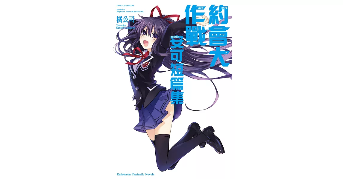 約會大作戰 DATE A LIVE 安可短篇集 (1) (電子書) | 拾書所