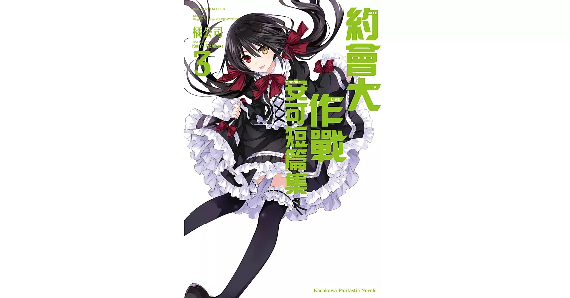 約會大作戰 DATE A LIVE 安可短篇集 (3) (電子書) | 拾書所