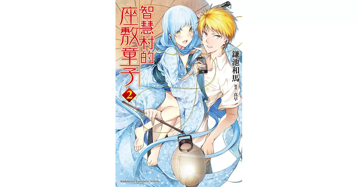 智慧村的座敷童子 (2) (電子書) | 拾書所