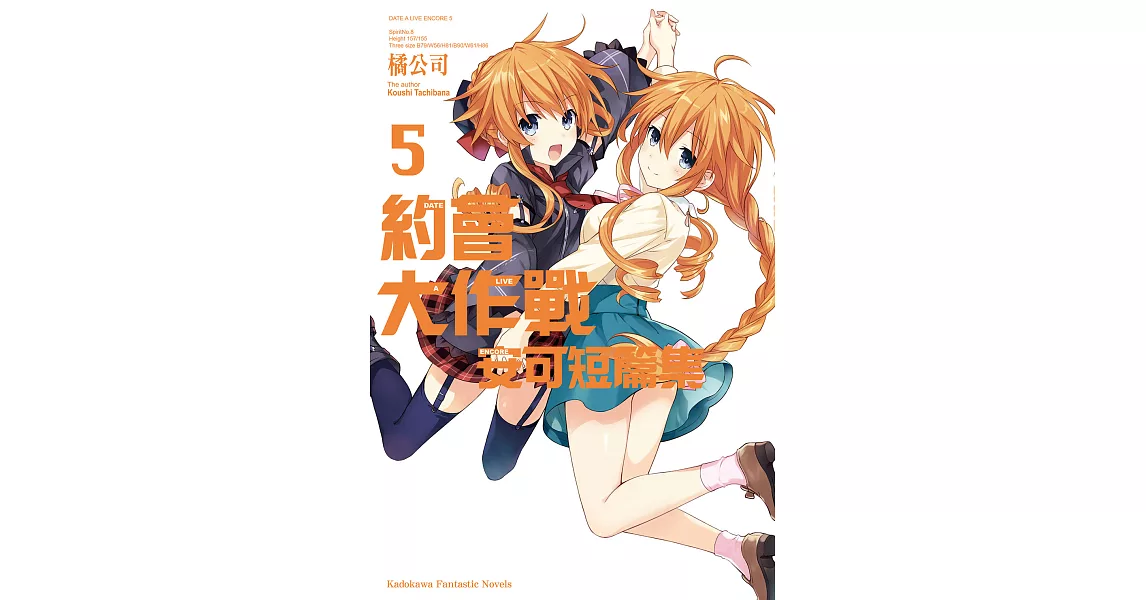 約會大作戰 DATE A LIVE 安可短篇集 (5) (電子書) | 拾書所