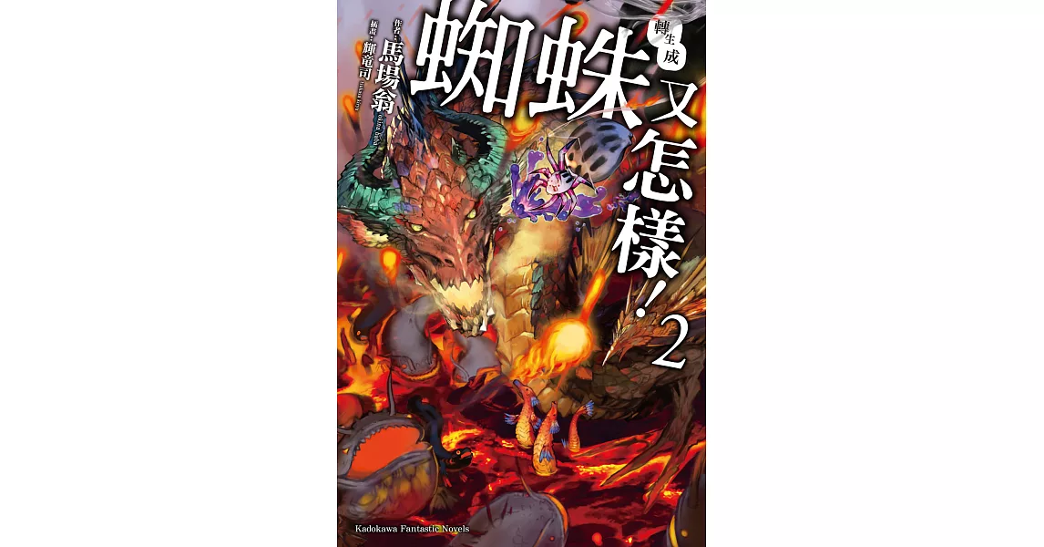 轉生成蜘蛛又怎樣！ (2) (電子書) | 拾書所