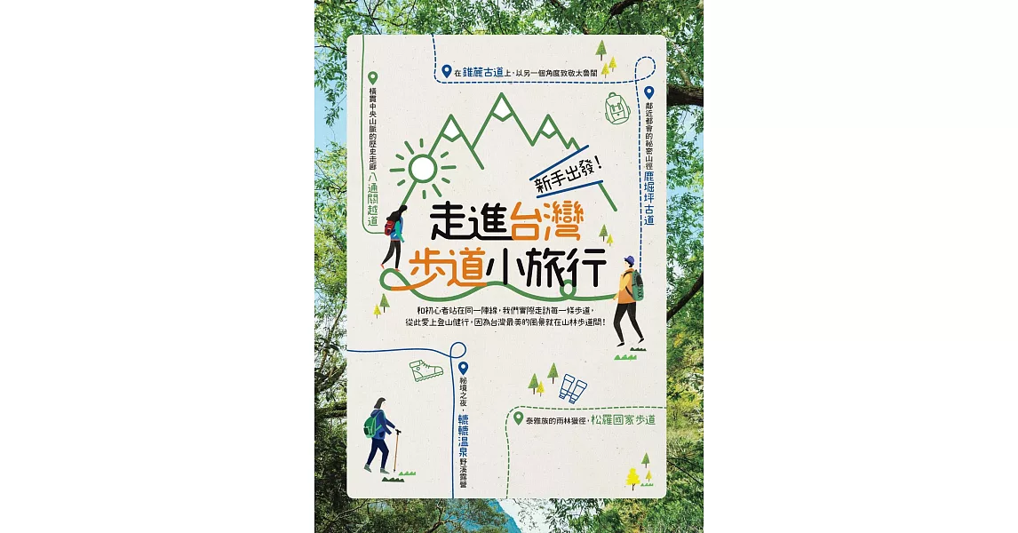 新手出發！走進台灣步道小旅行 (電子書) | 拾書所