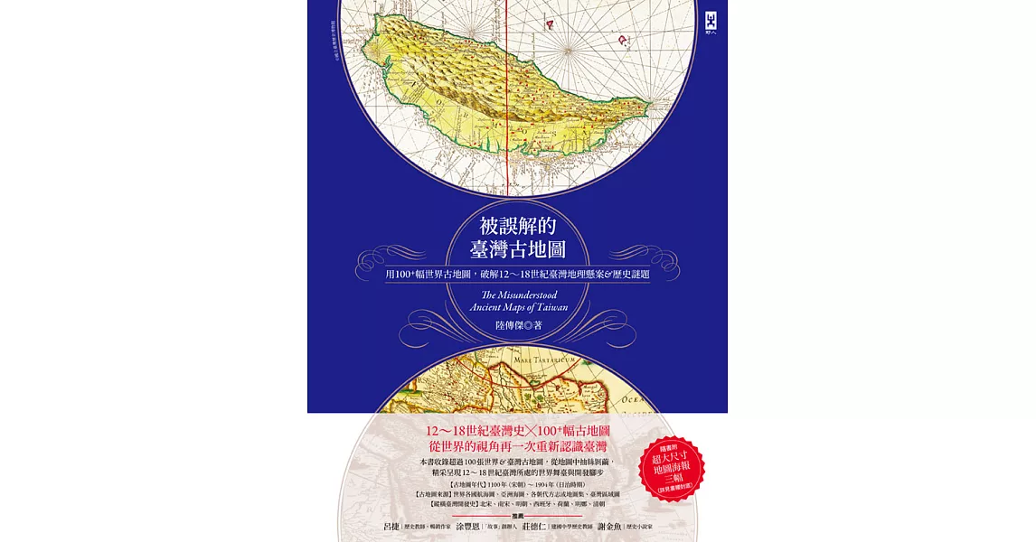 被誤解的台灣古地圖：用100+幅世界古地圖，破解12~18世紀台灣地理懸案&歷史謎題 (電子書) | 拾書所
