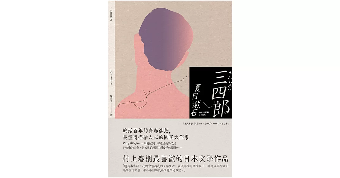 三四郎：愛與自我的終極書寫，夏目漱石探索成長本質經典小說 (電子書) | 拾書所