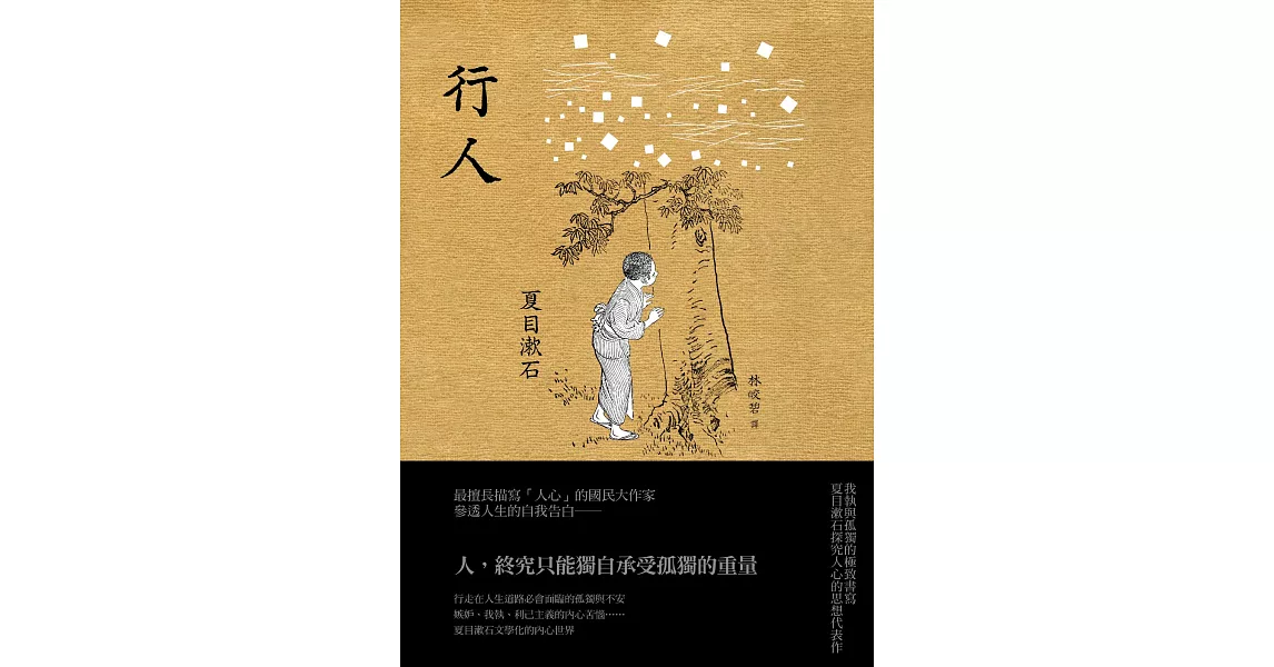 行人：我執與孤獨的極致書寫，夏目漱石探究人心的思想代表作 (電子書) | 拾書所