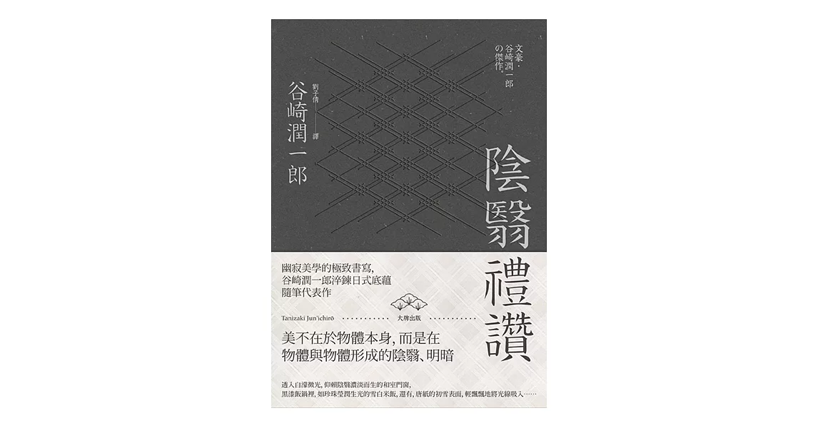 陰翳禮讚：幽寂美學的終極書寫，谷崎潤一郎淬鍊日式底蘊隨筆代表作 (電子書) | 拾書所