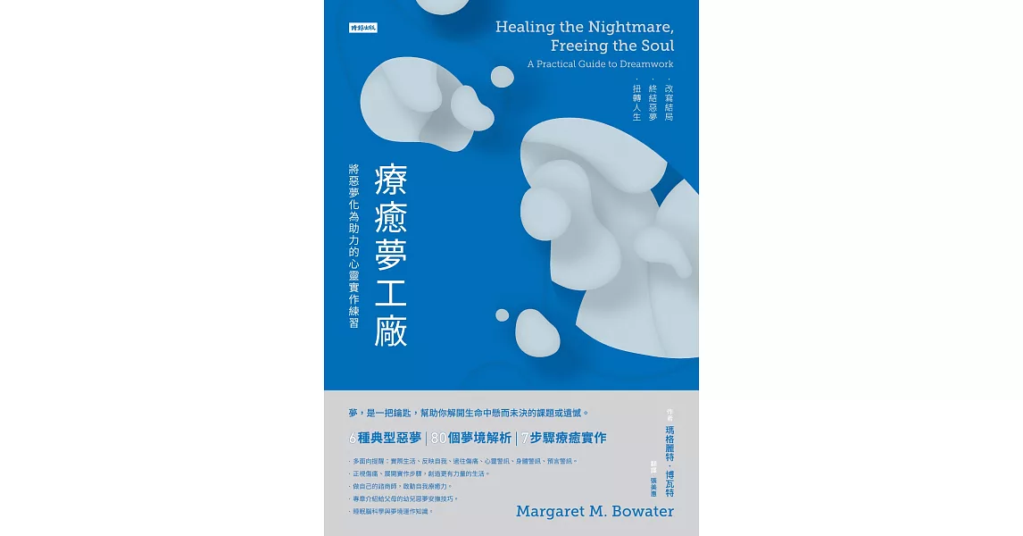 療癒夢工廠：將惡夢化為助力的心靈實作練習 (電子書) | 拾書所