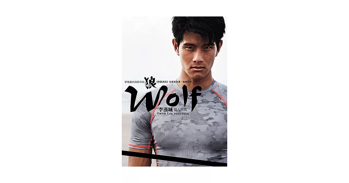 Wolf 狼－李漢城個人寫真（附影音） (電子書) | 拾書所