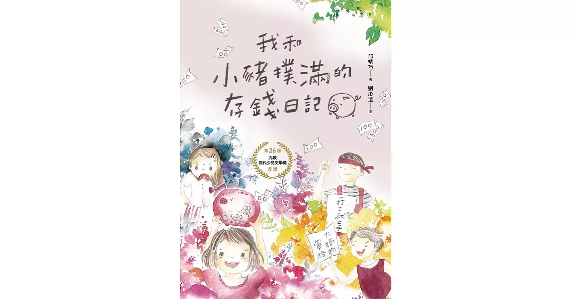 我和小豬撲滿的存錢日記 (電子書) | 拾書所