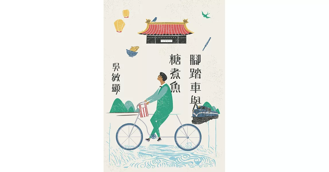 腳踏車與糖煮魚 (電子書) | 拾書所