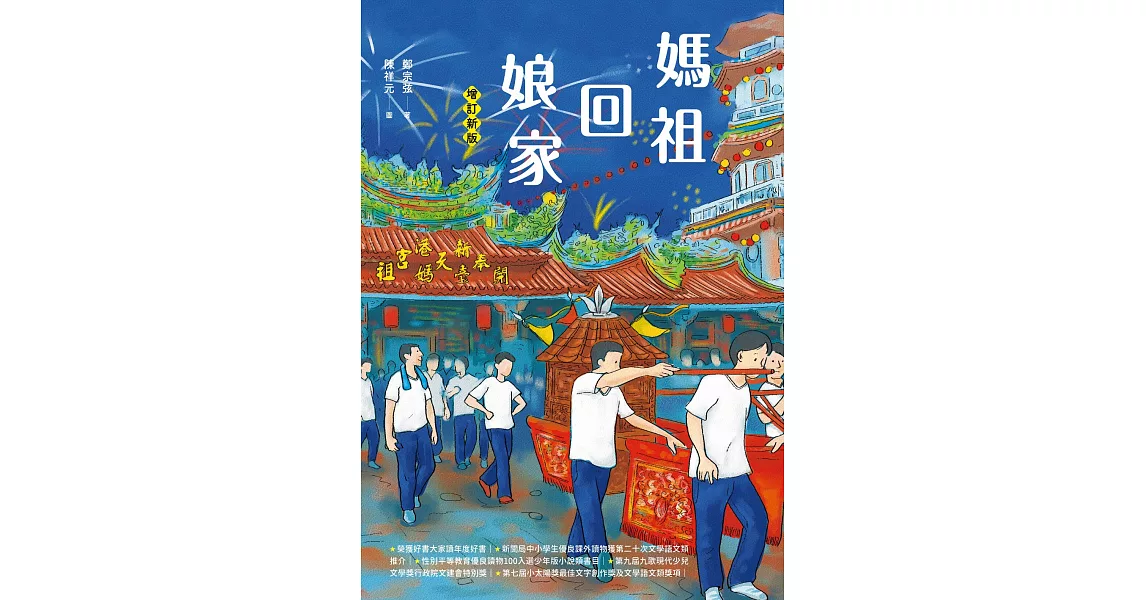 媽祖回娘家（增訂新版） (電子書) | 拾書所