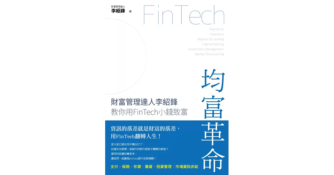 均富革命：財富管理達人李紹鋒教你用FinTech 小錢致富 (電子書) | 拾書所