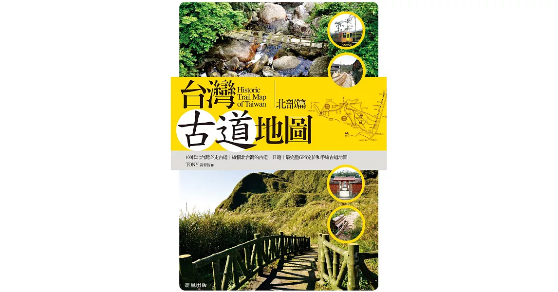 台灣古道地圖（北部篇） (電子書) | 拾書所
