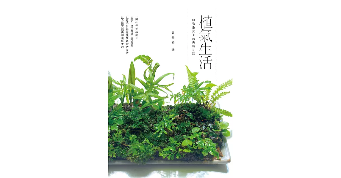 植氣生活──植物系女子的山居日誌 (電子書) | 拾書所