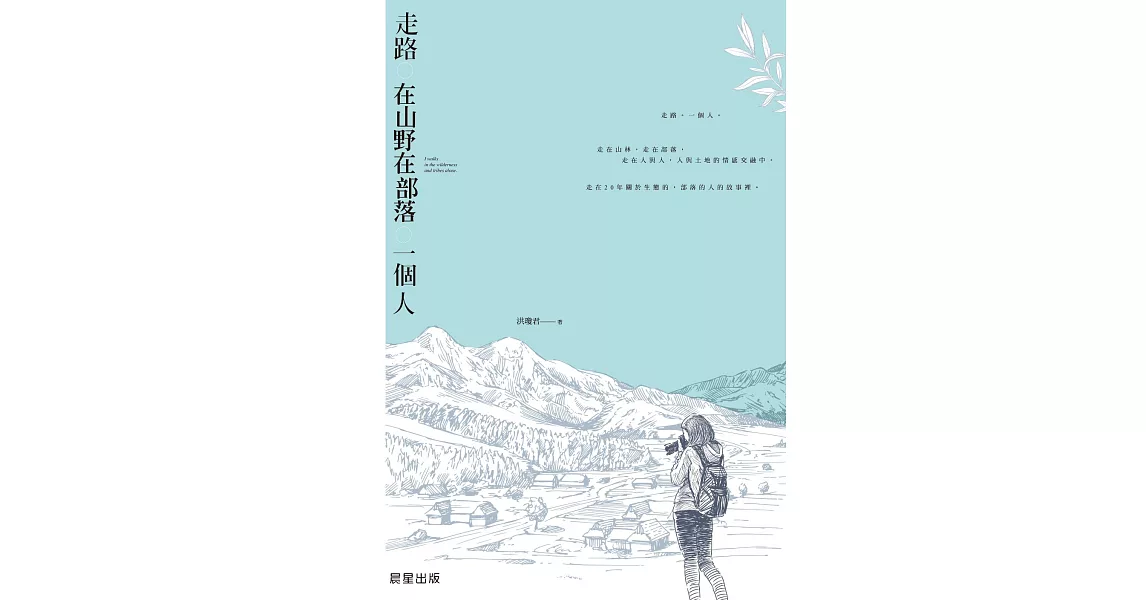 走路。在山野在部落。一個人 (電子書) | 拾書所