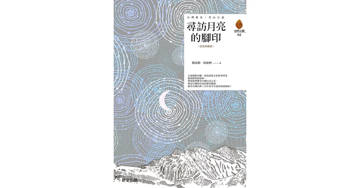 尋訪月亮的腳印（紀念典藏版） (電子書) | 拾書所