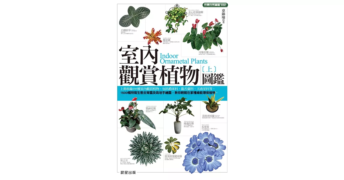 室內觀賞植物圖鑑（上） (電子書) | 拾書所